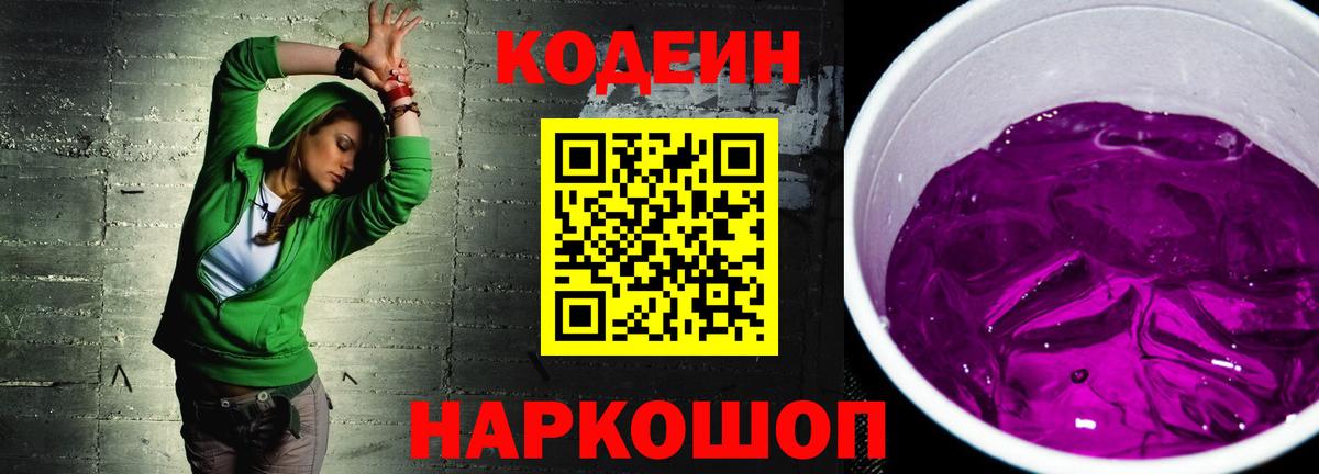 Кодеин Purple Drank Можайск