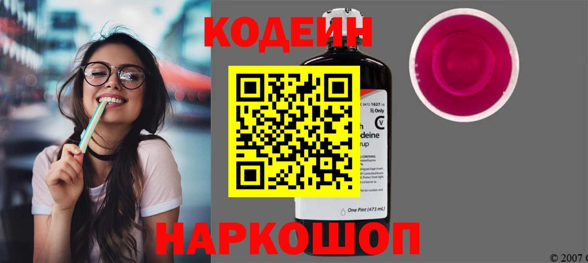 Можайск  Codein напиток Lean (лин)  Вход с VPN 